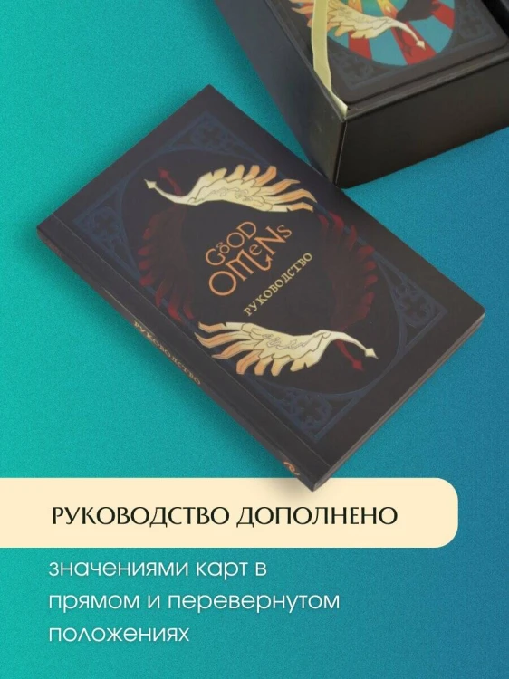Good Omens. Таро Благие знамения. 78 карт и руководство