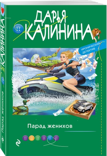Парад женихов