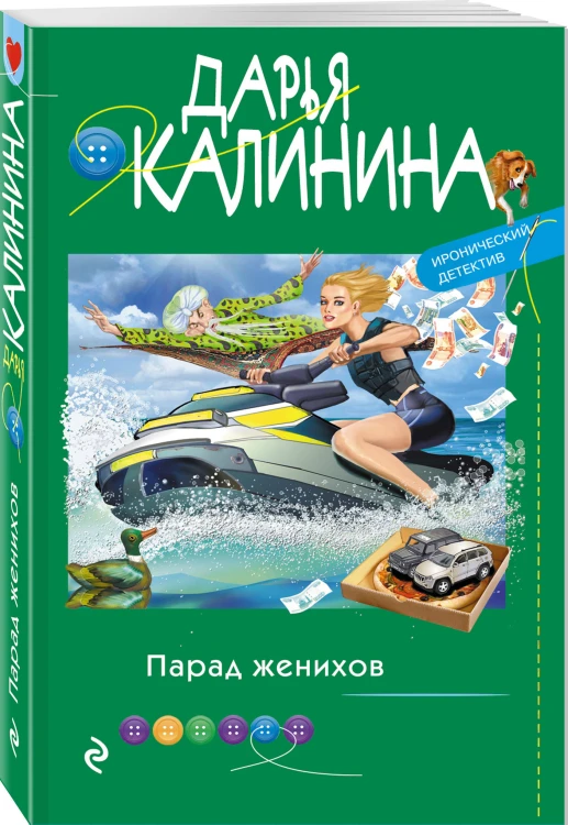 Парад женихов