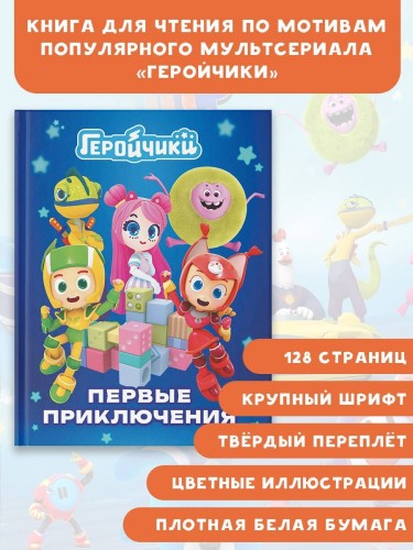 Геройчики. Первые приключения