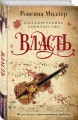 Рассекреченное королевство. Книга третья. Власть