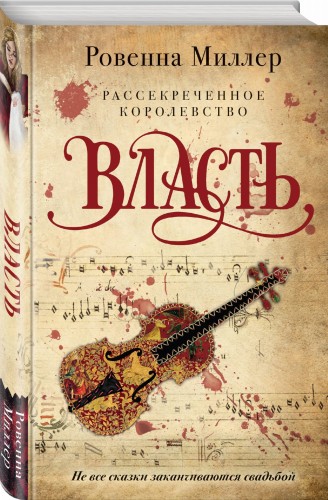 Рассекреченное королевство. Книга третья. Власть