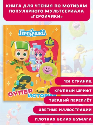 Геройчики. Супер истории