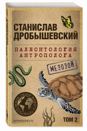 Палеонтология антрополога. Том 2. Мезозой (покет)