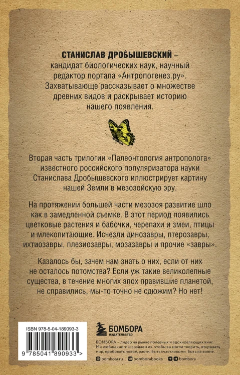 Палеонтология антрополога. Том 2. Мезозой (покет)