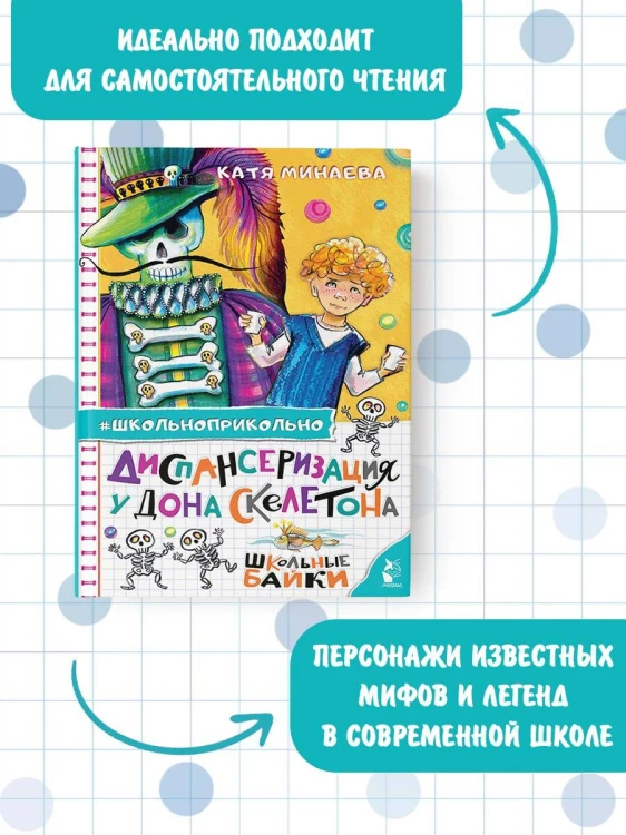 Диспансеризация у Дона Скелетона. Школьные байки