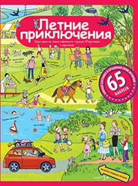Рассказы по картинкам с наклейками. Летние приключения