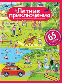 Рассказы по картинкам с наклейками. Летние приключения