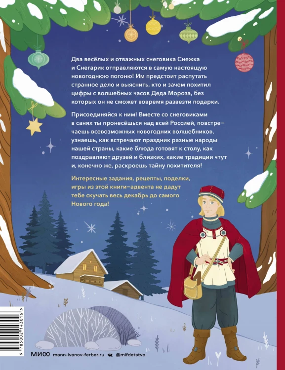 Новогодняя погоня. Книга-адвент. С 1 по 31 декабря