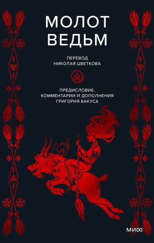 Молот ведьм
