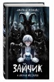 "Зайчик" и другие рассказы