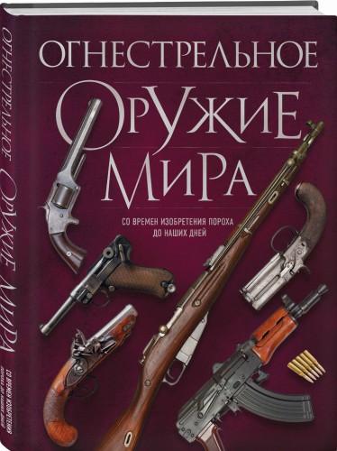 Огнестрельное оружие мира. 3-е издание