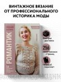 Вязание в стиле РОМАНТИК. 34 женственные модели, вдохновленные историей