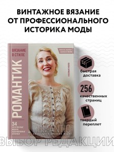 Вязание в стиле РОМАНТИК. 34 женственные модели, вдохновленные историей