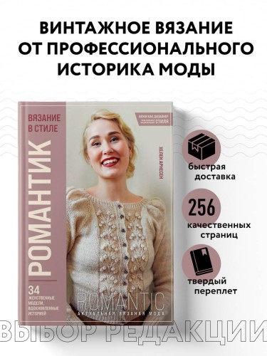 Вязание в стиле РОМАНТИК. 34 женственные модели, вдохновленные историей