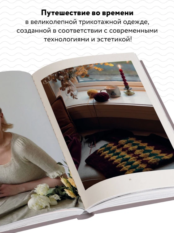 Вязание в стиле РОМАНТИК. 34 женственные модели, вдохновленные историей