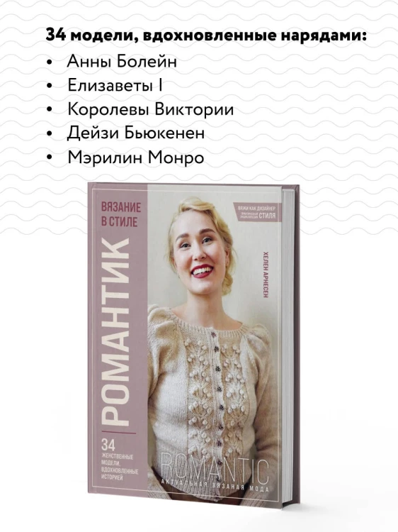 Вязание в стиле РОМАНТИК. 34 женственные модели, вдохновленные историей