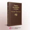 Перед восходом солнца