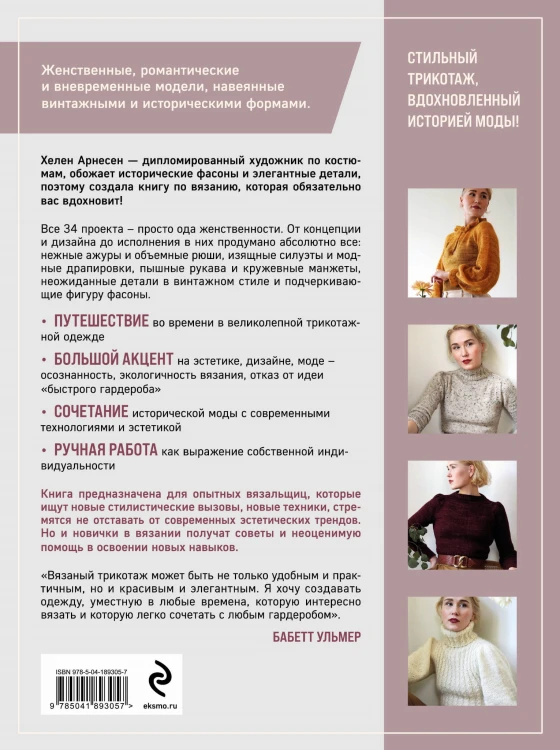 Вязание в стиле РОМАНТИК. 34 женственные модели, вдохновленные историей