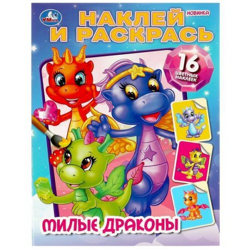 Милые драконы. Наклей и раскрась. 214х290 мм. Скрепка. 16 стр. Умка в кор.50шт