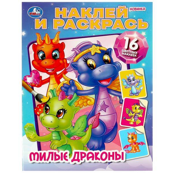 Милые драконы. Наклей и раскрась. 214х290 мм. Скрепка. 16 стр. Умка в кор.50шт