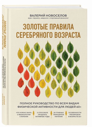 Золотые правила серебряного возраста. Полное руководство по всем видам физической активности для людей 60+