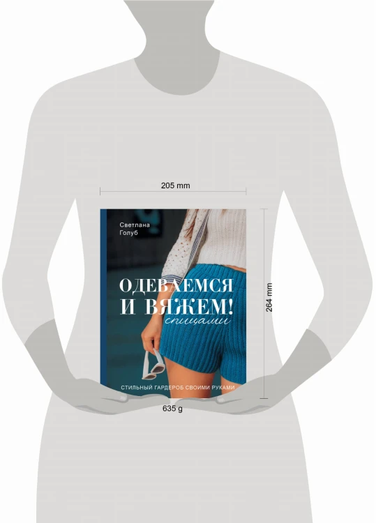 Одеваемся и вяжем спицами! Стильный гардероб своими руками