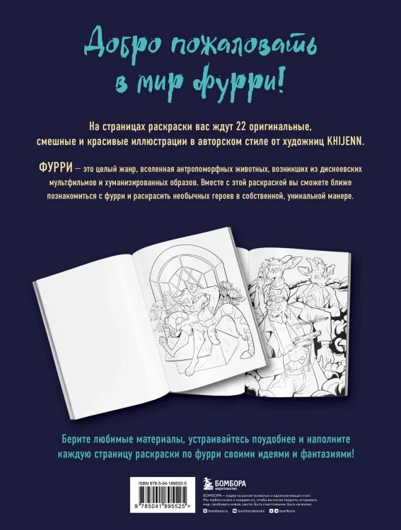 Фурри. Раскрашиваем 22 антропоморфных персонажа