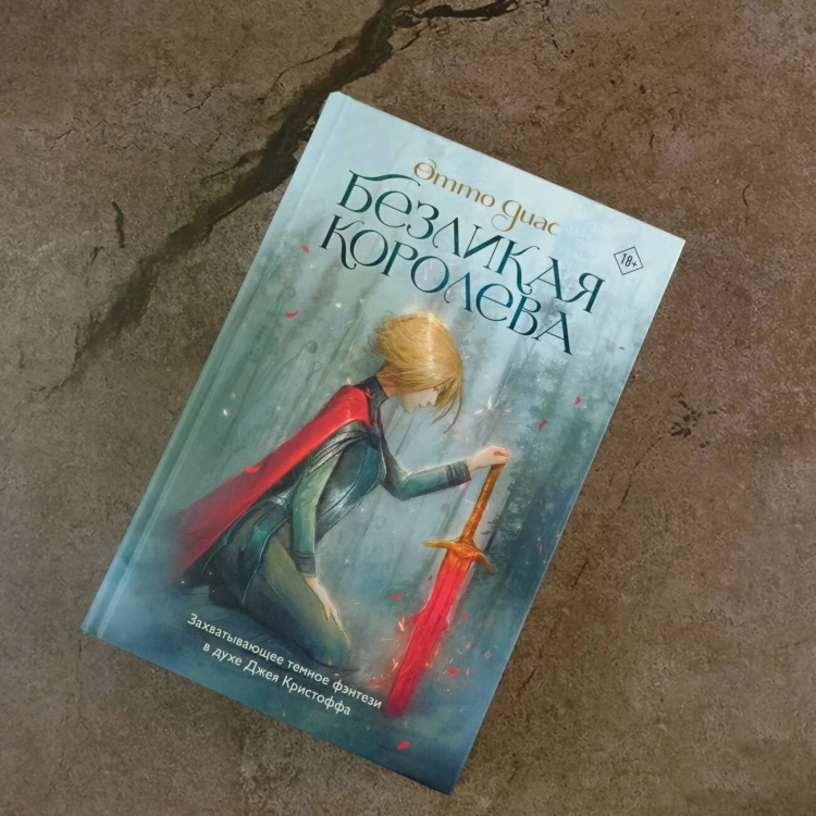 Безликая королева