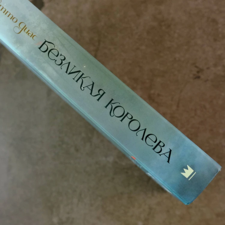 Безликая королева