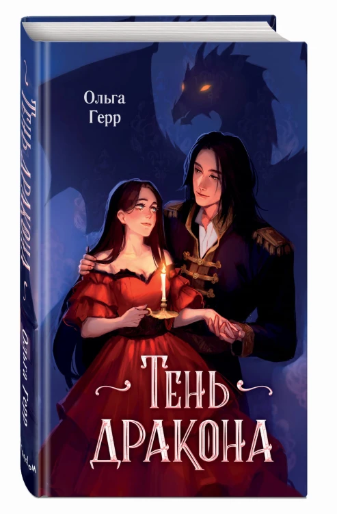 Тень дракона (#1)