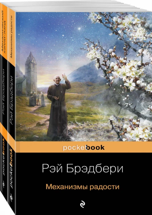 Все о механизмах Р. Брэдбери (комплект из 2-х книг: Механизмы радости и Механический хэппи-лэнд)