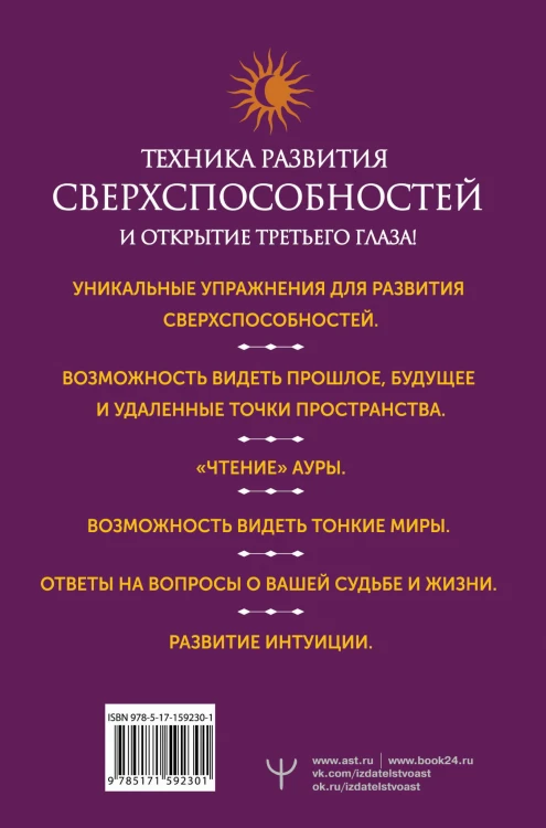 Развитие интуиции и ясновидения. Большая книга магической силы