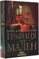 Графиня фон Мален