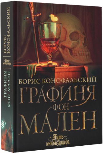 Графиня фон Мален