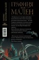 Графиня фон Мален
