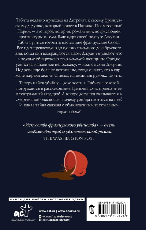 Искусство французского убийства