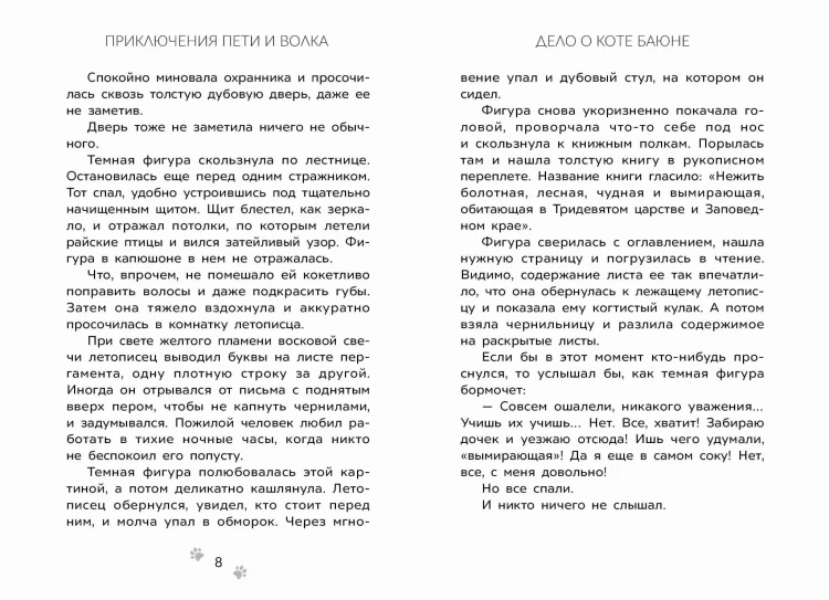Приключения Пети и Волка. Дело о коте Баюне