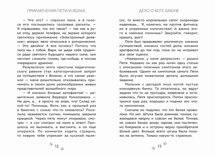 Приключения Пети и Волка. Дело о коте Баюне
