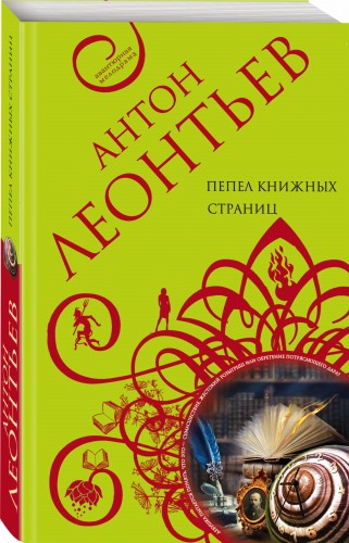 Пепел книжных страниц