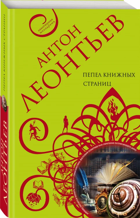 Пепел книжных страниц