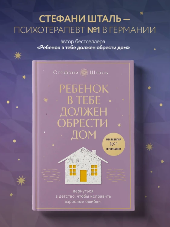 Ребенок в тебе должен обрести дом. Вернуться в детство, чтобы исправить взрослые ошибки. Подарочное издание + стикерпак от опрокинутый лес