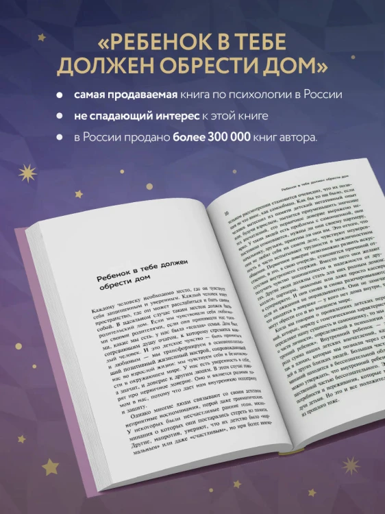 Ребенок в тебе должен обрести дом. Вернуться в детство, чтобы исправить взрослые ошибки. Подарочное издание + стикерпак от опрокинутый лес