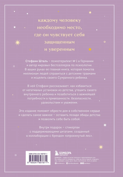 Ребенок в тебе должен обрести дом. Вернуться в детство, чтобы исправить взрослые ошибки. Подарочное издание + стикерпак от опрокинутый лес