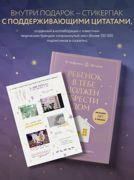 Ребенок в тебе должен обрести дом. Вернуться в детство, чтобы исправить взрослые ошибки. Подарочное издание + стикерпак от опрокинутый лес