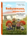 Бабуленька, здравствуй! Вязание кукол крючком.Теплое практическое руководство