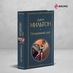 Потерянный рай
