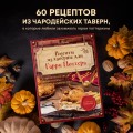 Рецепты из таверны для Гарри Поттера. Угощения из Хогсмида, «Дырявого котла» и других волшебных мест