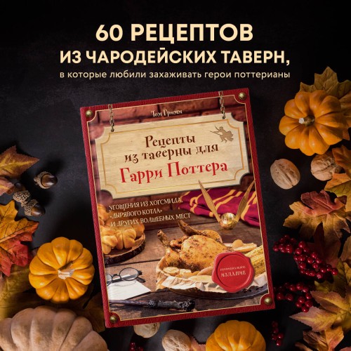 Рецепты из таверны для Гарри Поттера. Угощения из Хогсмида, «Дырявого котла» и других волшебных мест