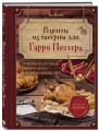 Рецепты из таверны для Гарри Поттера. Угощения из Хогсмида, «Дырявого котла» и других волшебных мест